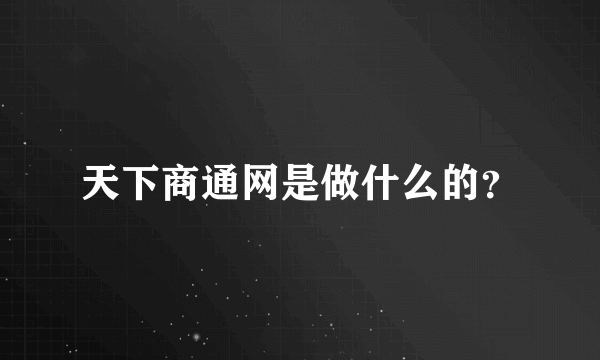 天下商通网是做什么的？