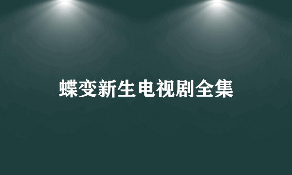 蝶变新生电视剧全集