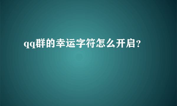 qq群的幸运字符怎么开启？