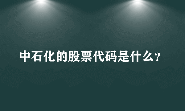 中石化的股票代码是什么？