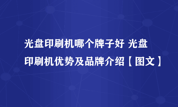 光盘印刷机哪个牌子好 光盘印刷机优势及品牌介绍【图文】