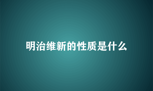 明治维新的性质是什么