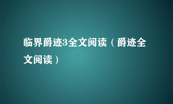 临界爵迹3全文阅读（爵迹全文阅读）