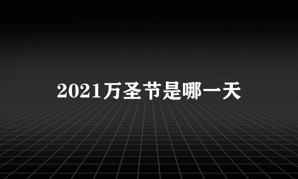 2021万圣节是哪一天