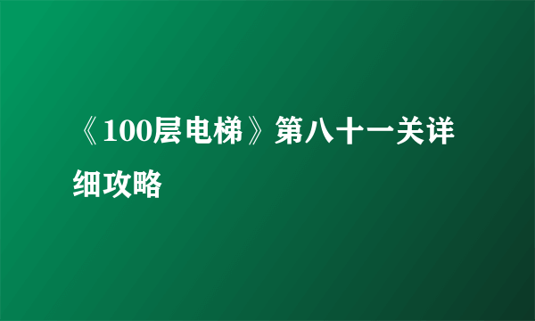 《100层电梯》第八十一关详细攻略