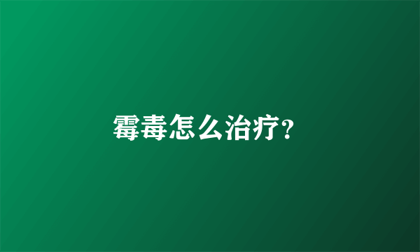 霉毒怎么治疗？