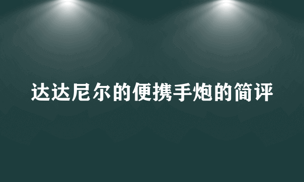 达达尼尔的便携手炮的简评