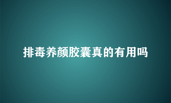 排毒养颜胶囊真的有用吗