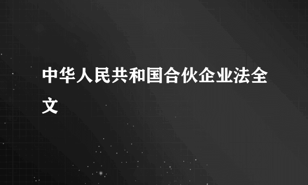 中华人民共和国合伙企业法全文