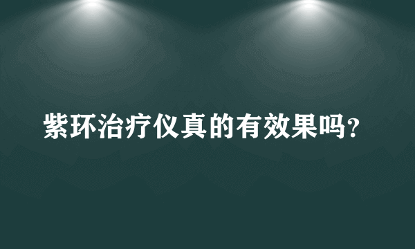 紫环治疗仪真的有效果吗？