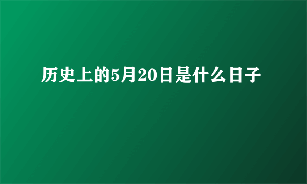 历史上的5月20日是什么日子