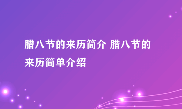 腊八节的来历简介 腊八节的来历简单介绍