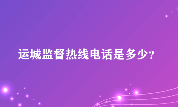 运城监督热线电话是多少？