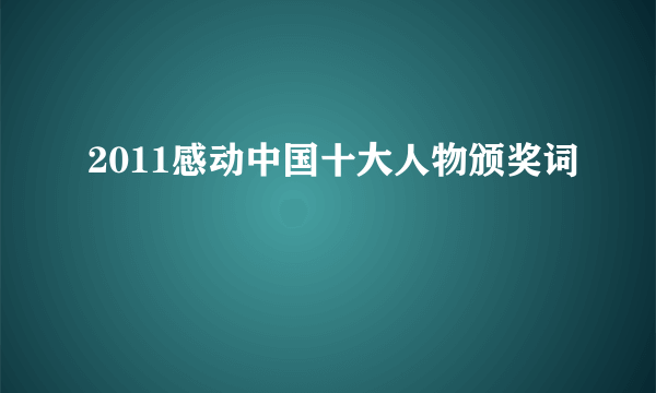 2011感动中国十大人物颁奖词