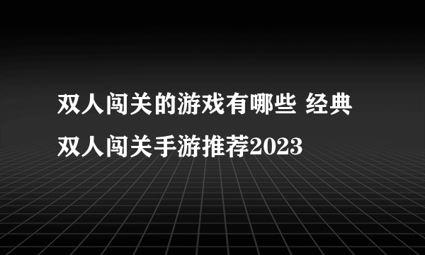 双人闯关的游戏有哪些 经典双人闯关手游推荐2023