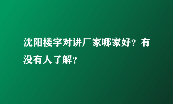 沈阳楼宇对讲厂家哪家好？有没有人了解？