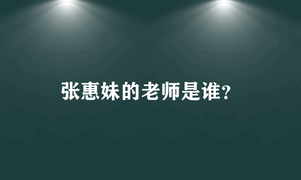 张惠妹的老师是谁？