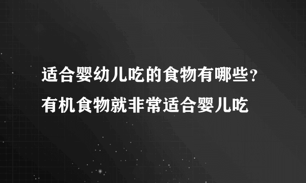 适合婴幼儿吃的食物有哪些？有机食物就非常适合婴儿吃