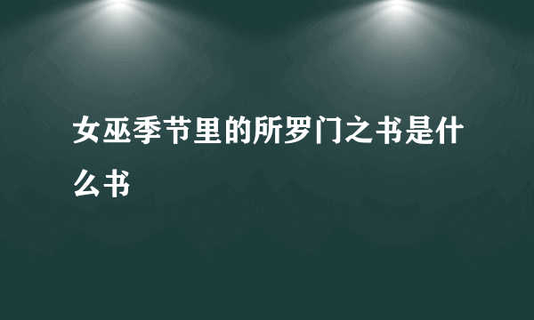 女巫季节里的所罗门之书是什么书