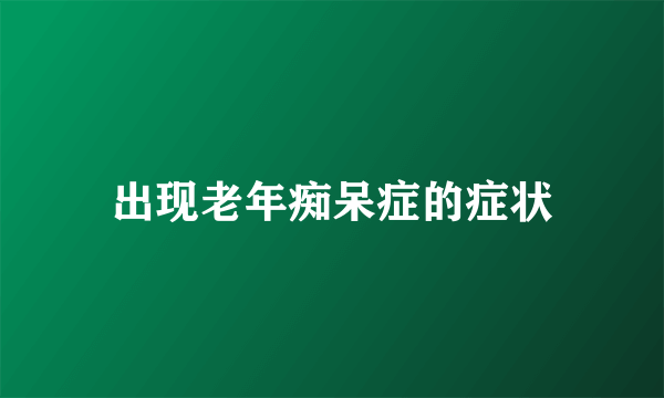 出现老年痴呆症的症状