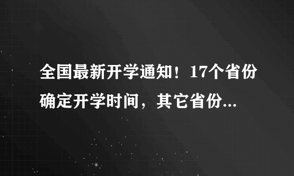 全国最新开学通知！17个省份确定开学时间，其它省份开学时间预估