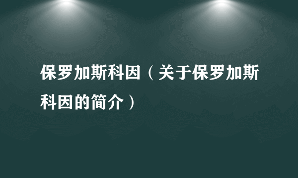 保罗加斯科因（关于保罗加斯科因的简介）