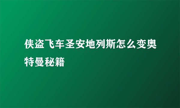 侠盗飞车圣安地列斯怎么变奥特曼秘籍