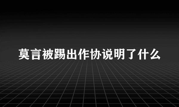 莫言被踢出作协说明了什么