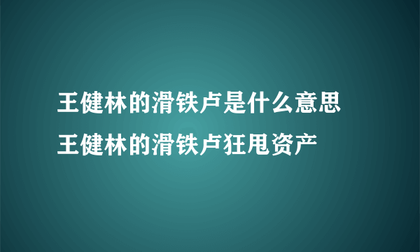 王健林的滑铁卢是什么意思 王健林的滑铁卢狂甩资产