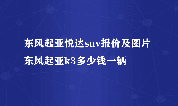 东风起亚悦达suv报价及图片 东风起亚k3多少钱一辆