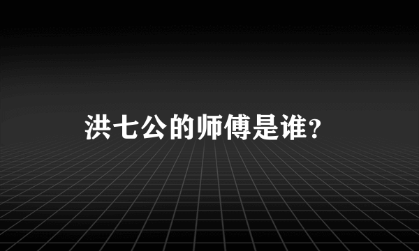 洪七公的师傅是谁？