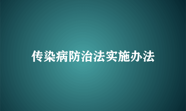 传染病防治法实施办法