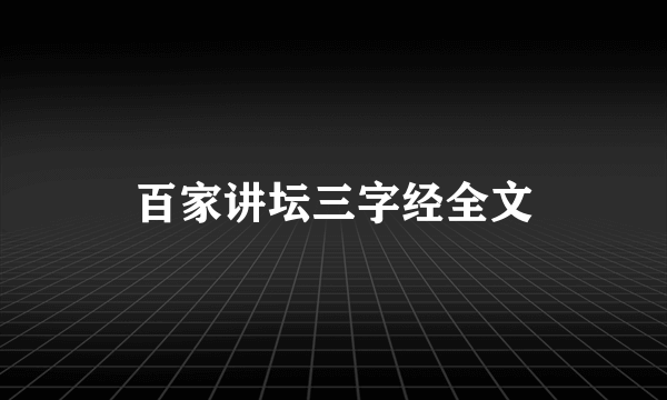 百家讲坛三字经全文