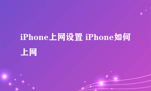 iPhone上网设置 iPhone如何上网