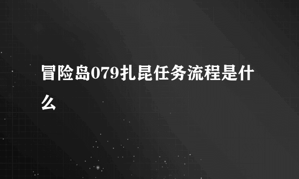 冒险岛079扎昆任务流程是什么