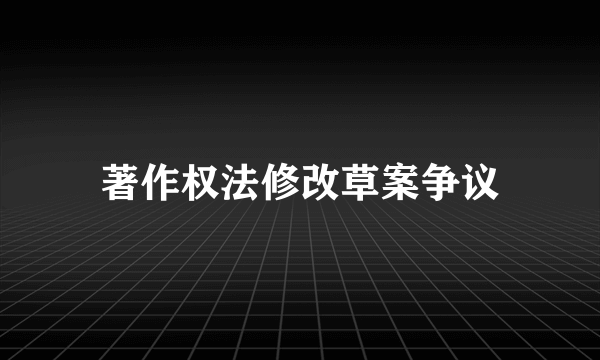 著作权法修改草案争议