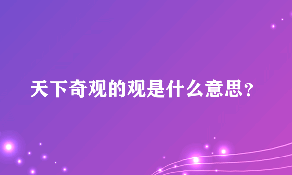 天下奇观的观是什么意思？