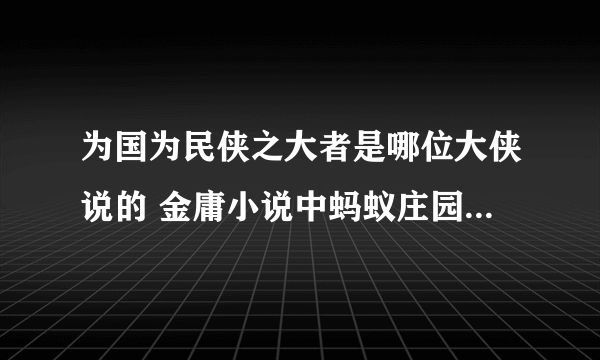 为国为民侠之大者是哪位大侠说的 金庸小说中蚂蚁庄园今日答案5.25