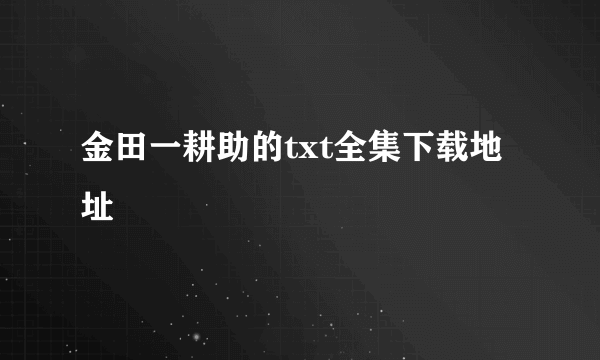 金田一耕助的txt全集下载地址