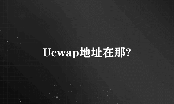 Ucwap地址在那?