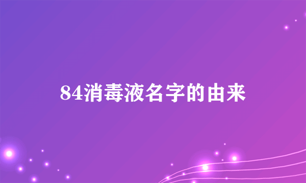 84消毒液名字的由来