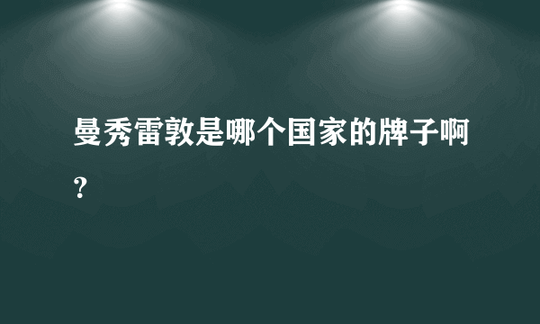 曼秀雷敦是哪个国家的牌子啊？