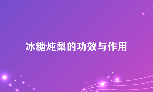 冰糖炖梨的功效与作用