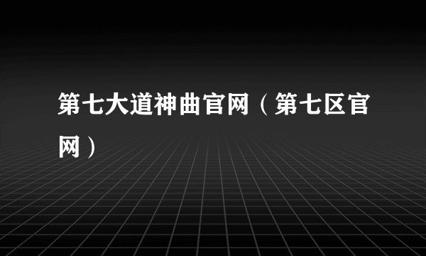 第七大道神曲官网（第七区官网）