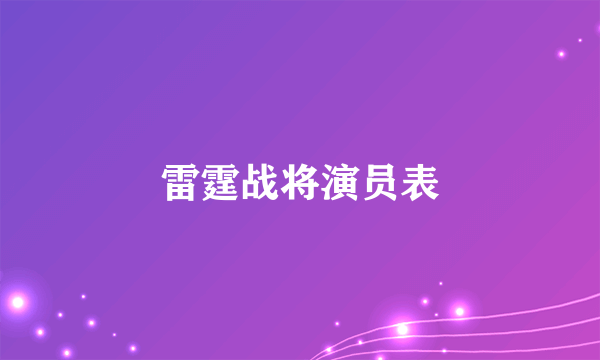 雷霆战将演员表