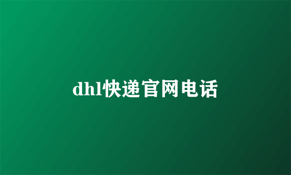 dhl快递官网电话