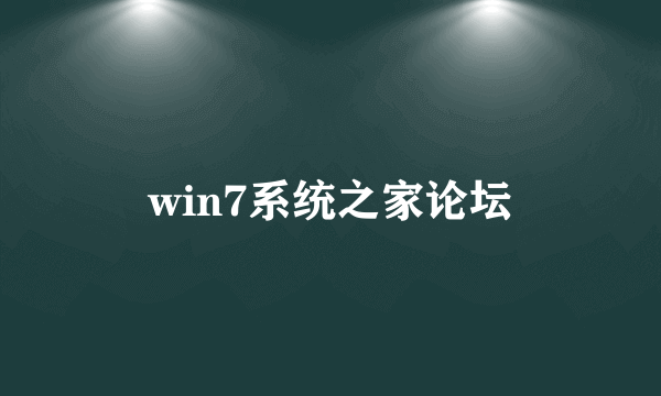 win7系统之家论坛