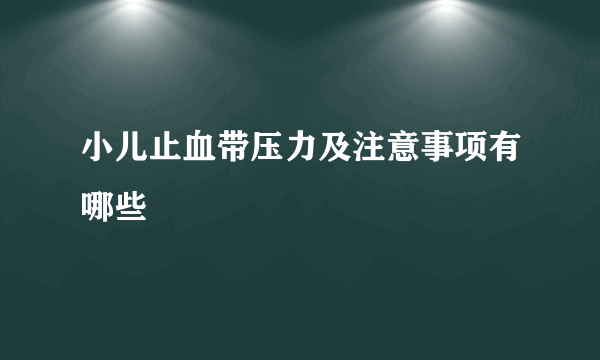 小儿止血带压力及注意事项有哪些