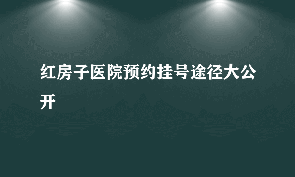 红房子医院预约挂号途径大公开