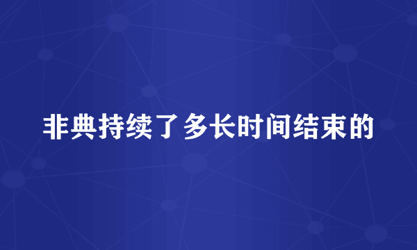 非典持续了多长时间结束的